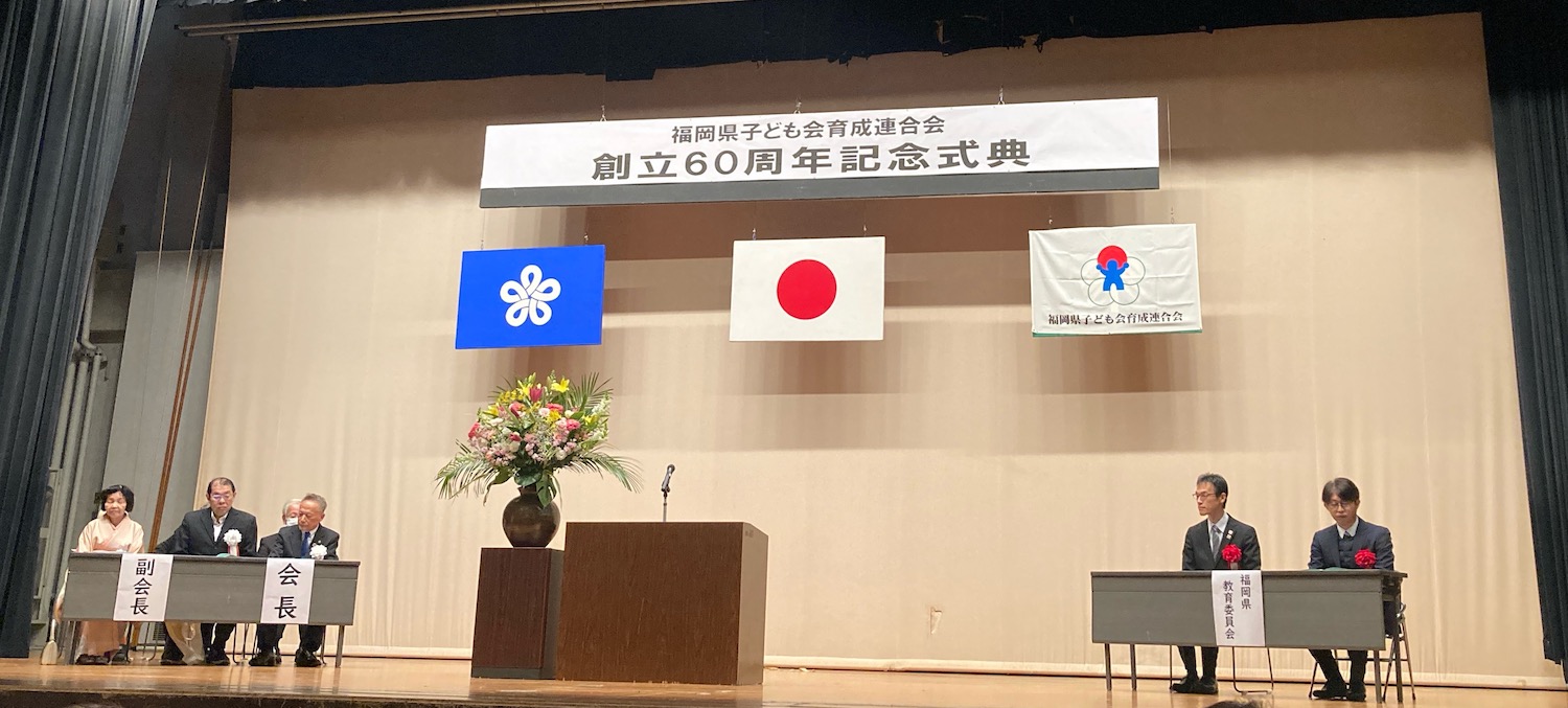 創立60周年記念式典